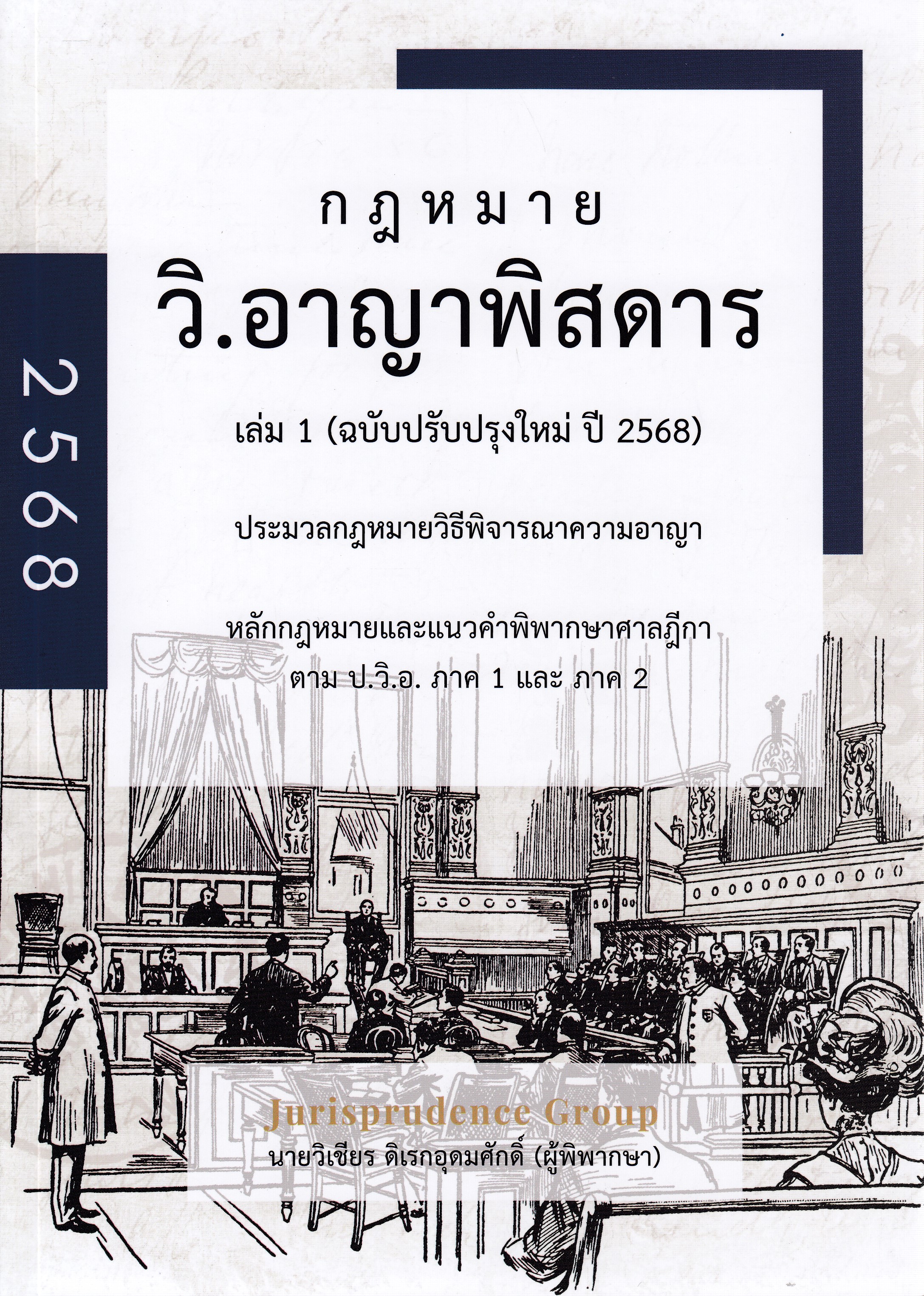 หนังสือกฎหมายวิ.อาญาพิสดาร เล่ม 1 (ฉบับปรับปรุงใหม่ ปี 2568) ผู้แต่ง : วิเชียร ดิเรกอุดมศักดิ์ และคณะ ISBN 9786166193824