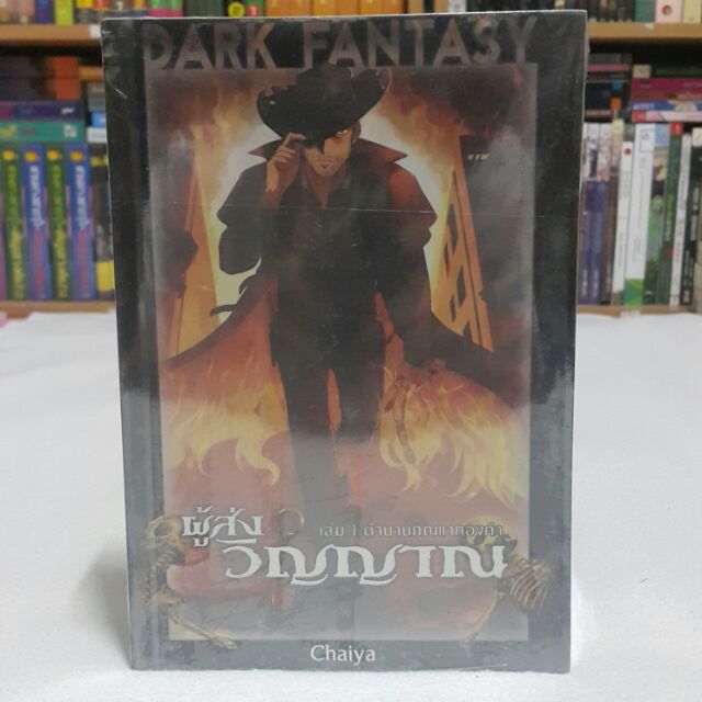 ผู้ส่งวิญญาณ DARK FANTASY (เล่ม 1-2 จบ) เขียนโดย Chaiya