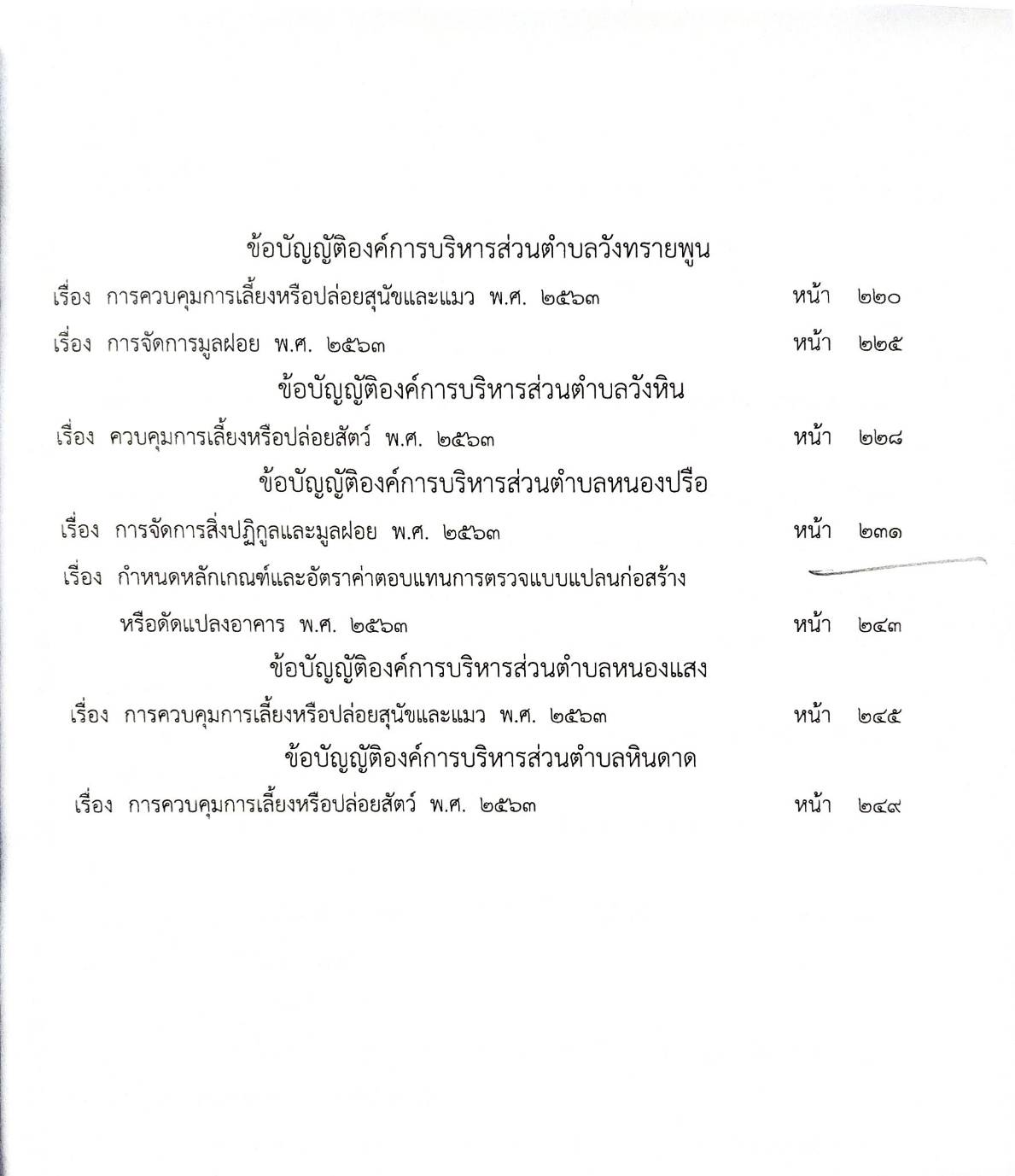 ข้อบัญญัติองค์การบริหารส่วนตำบล ( ตอนพิเศษ 180) พ.ศ. 2566