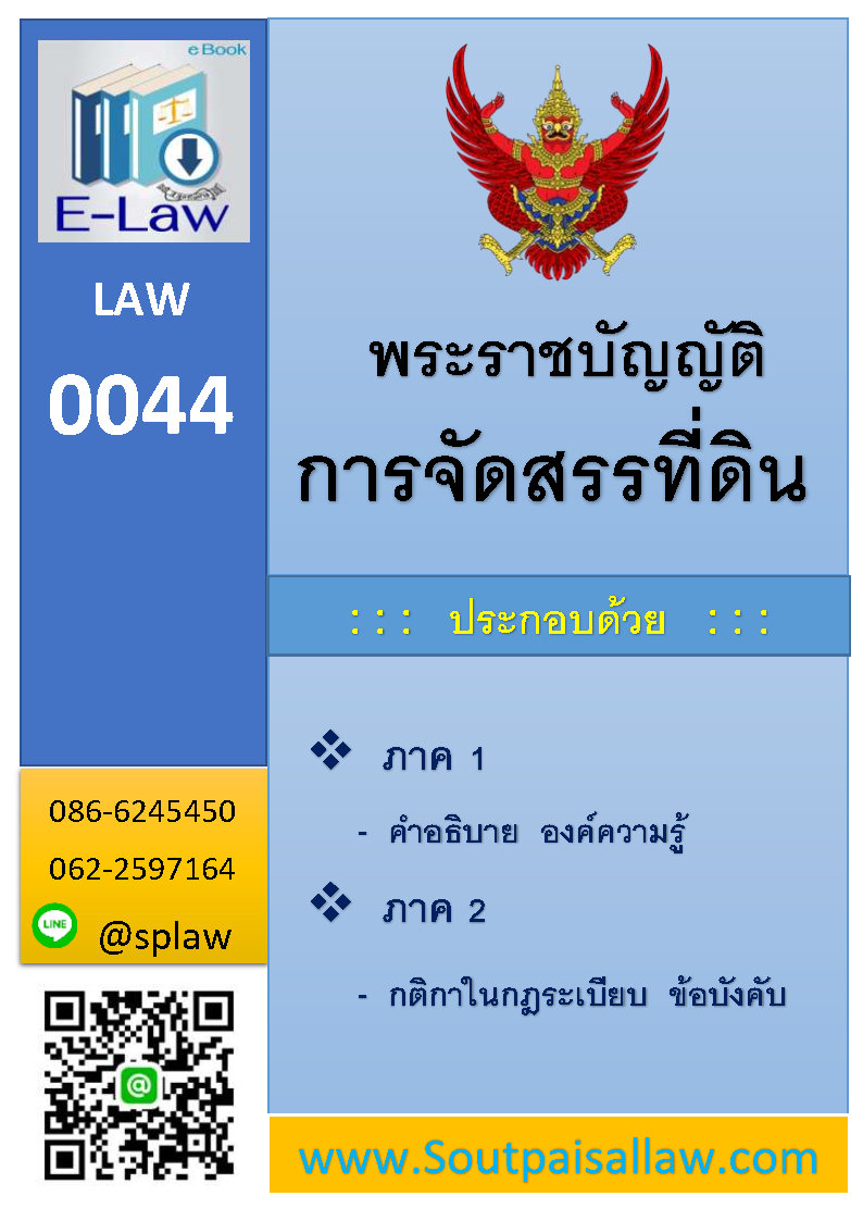 พระราชบัญญัติการจัดสรรที่ดิน