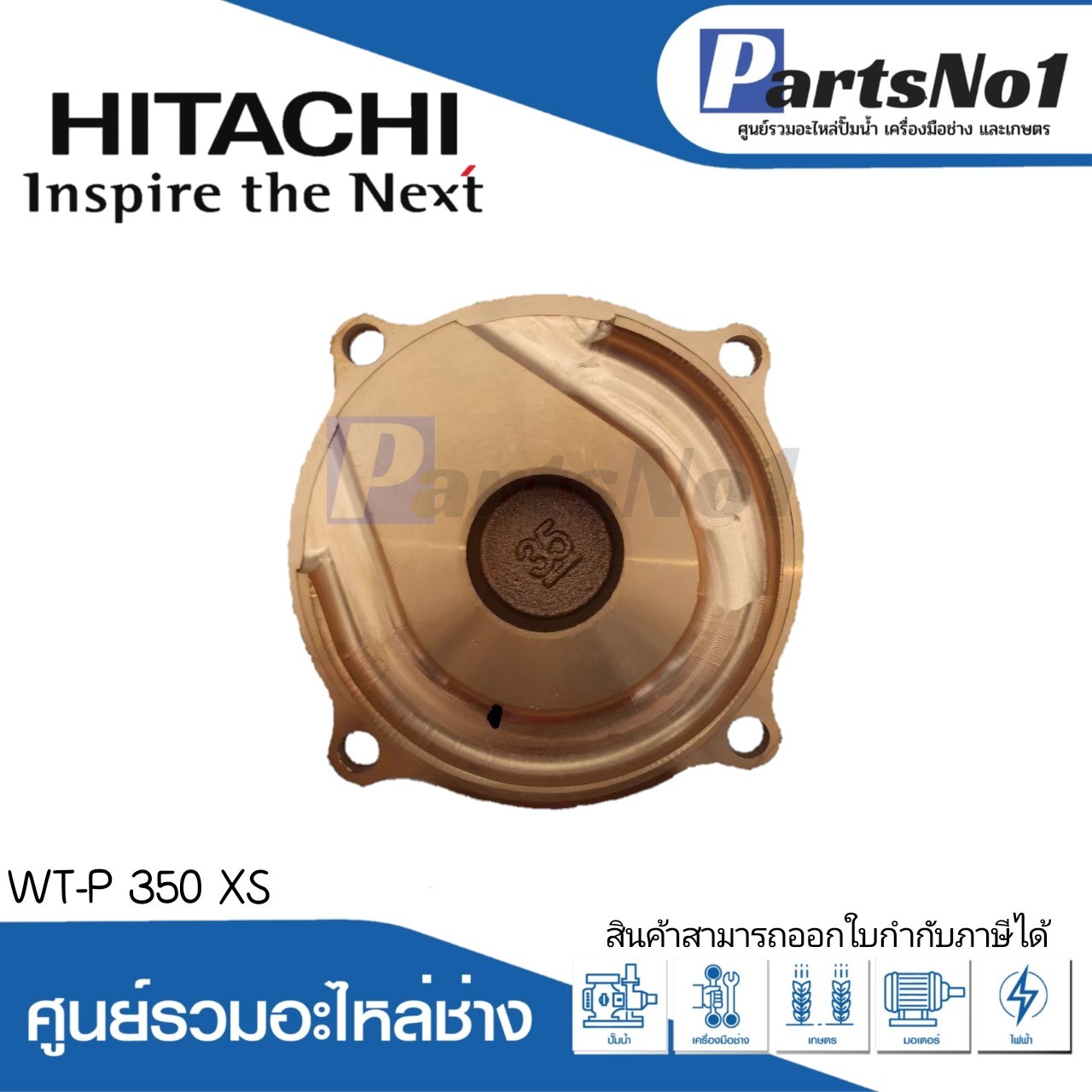 ฝาครอบใบพัดน้ำทองเหลือง WT-P 350 XS