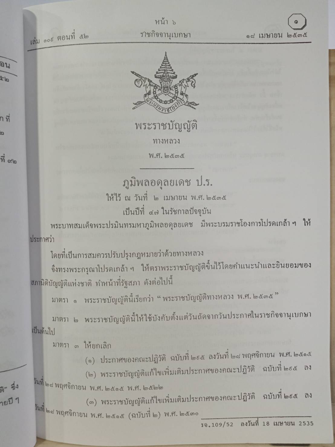 พระราชบัญญัติทางหลวง พ.ศ.2552 ปรับปรุงใหม่ (5A 03)