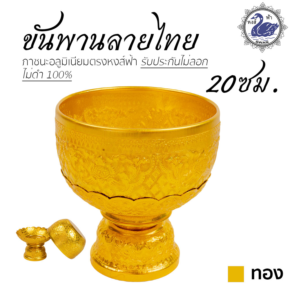 ขันพาน ลายไทย 20ซม.(ทอง) อลูมิเนียม คุณภาพดี สีไม่ลอก ไม่ดำ 100% ให้แทนเครื่องเงินได้ พานเงิน พานทอง พาน ขันน้ำ ขันเงิน ขันทอง ขัน