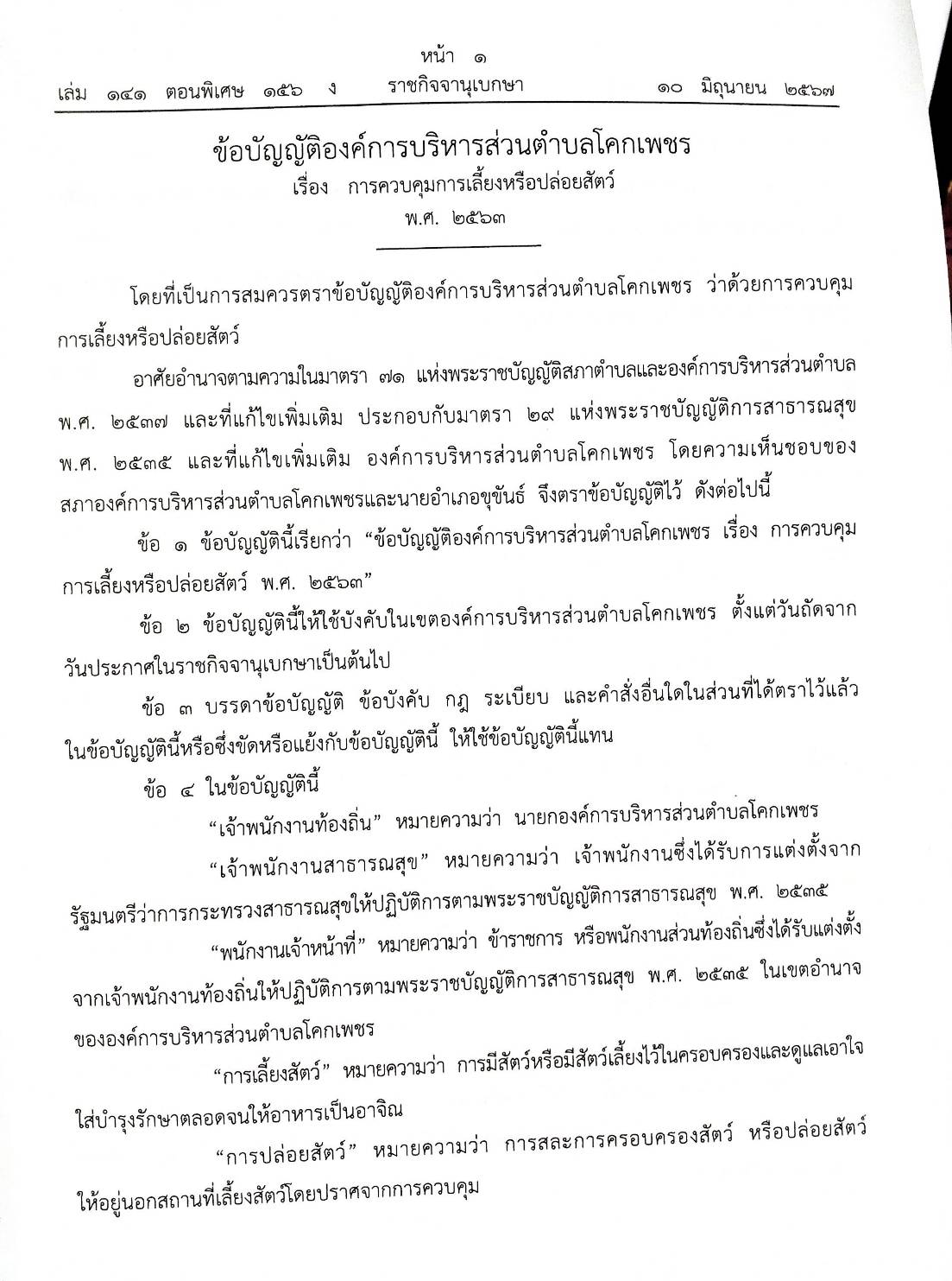 ข้อบัญญัติองค์การบริหารส่วนตำบล (ตอนพิเศษ 156) พ.ศ. 2567