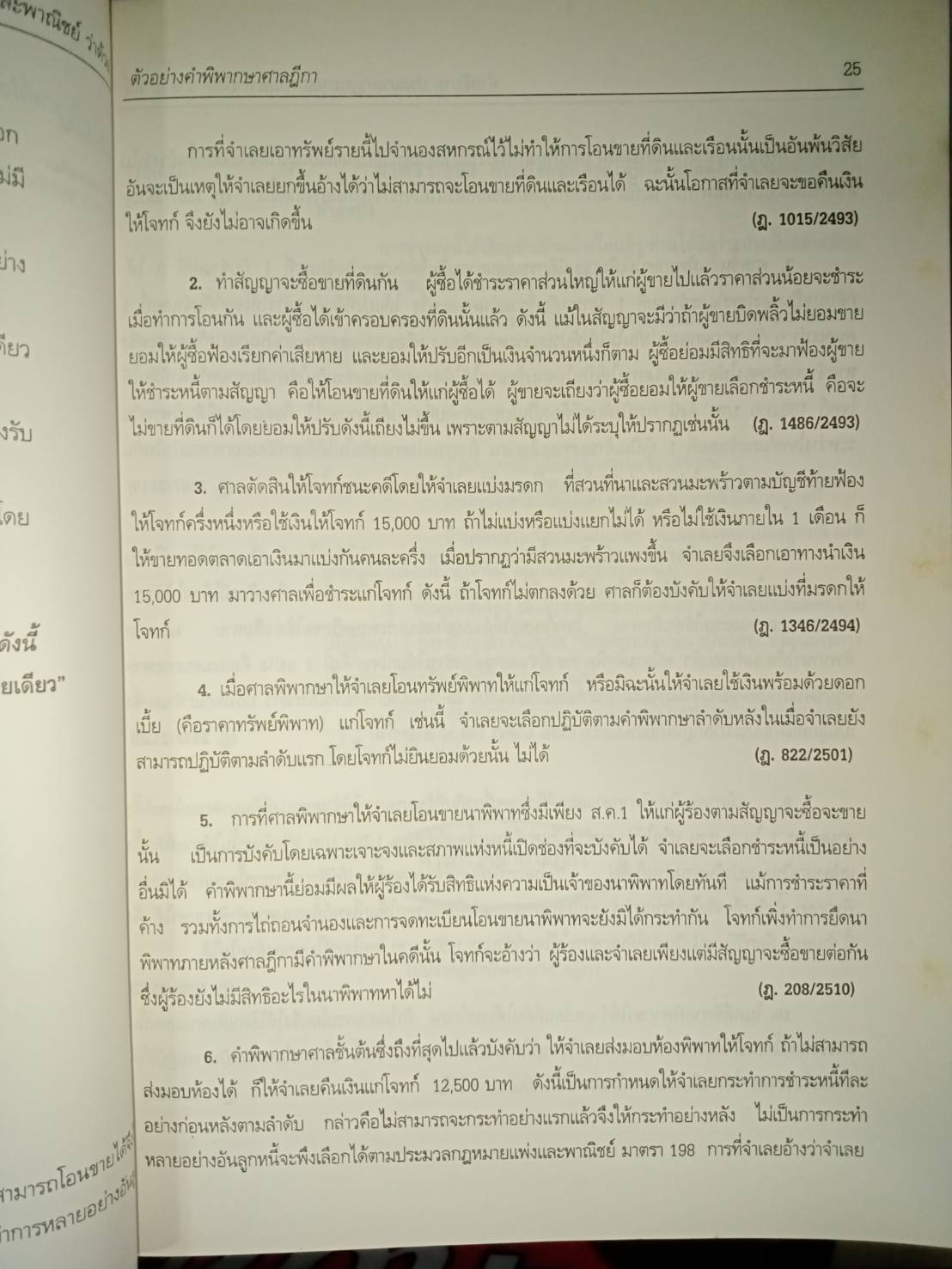 คำอธิบายกฎหมายหนี้ : วัตถุแห่งหนี้ - ผลแห่งหนี้ - ลูกหนี้ - เจ้าหนี้หลายคน
