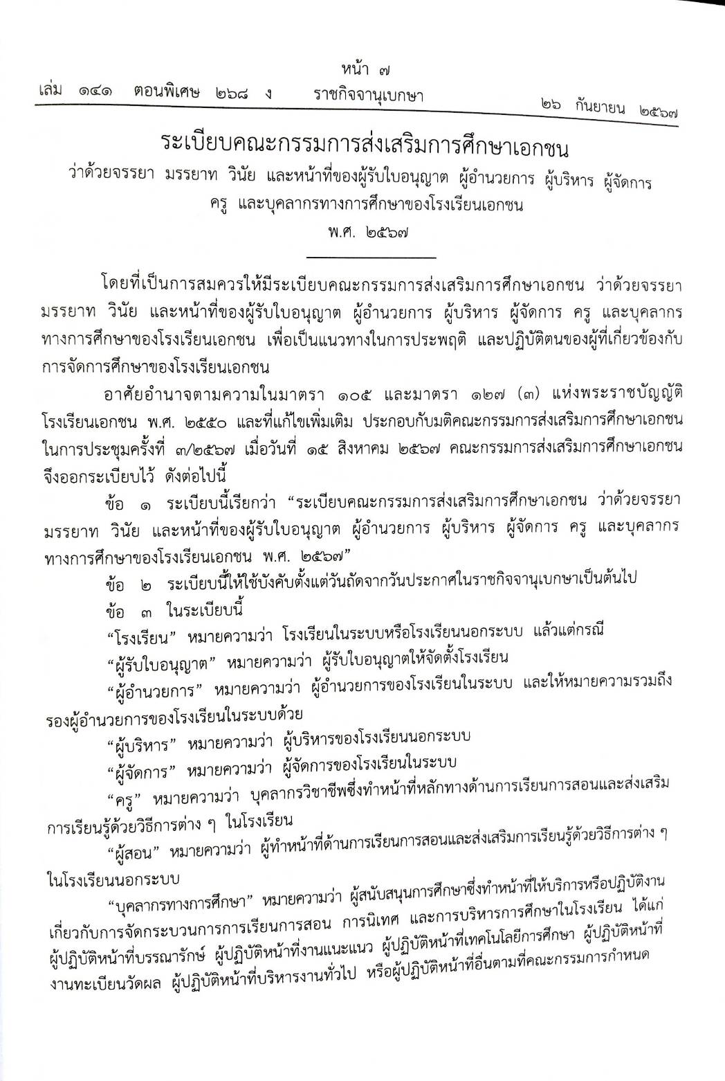 กฎหมายใหม่ปี 2567 ตอนที่ 268 ง พิเศษ (ระเบียบกระทรวงศึกษาธิการ การช่วยเหลือนักเรียน กำหนดมาตรฐานผลิตภัณฑ์อุตสาหกรรม)