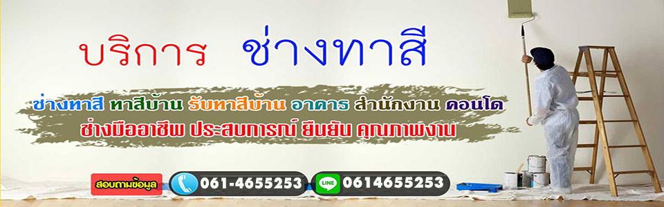 ให้บริการทาสีภายใน - ภายนอกบ้าน