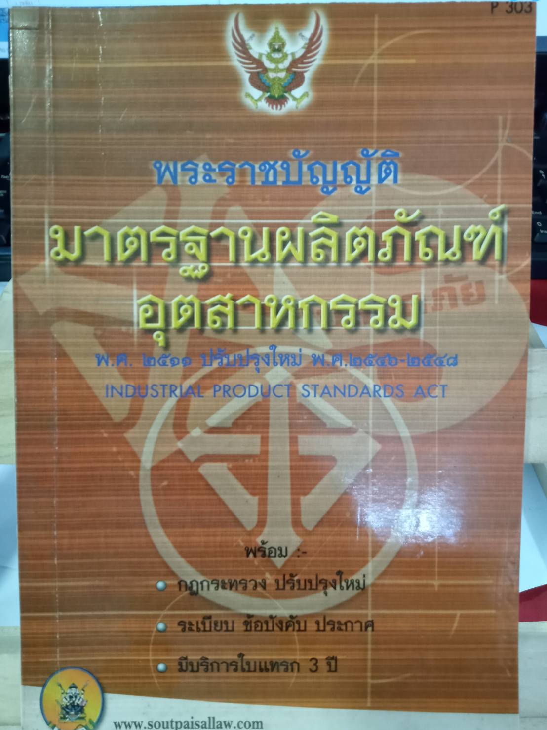พระราชบัญญัติมาตรฐานผลิตภัณฑ์อุตสาหกรรม พ.ศ.2511 ปรับปรุงใหม่ พ.ศ.2546-2548