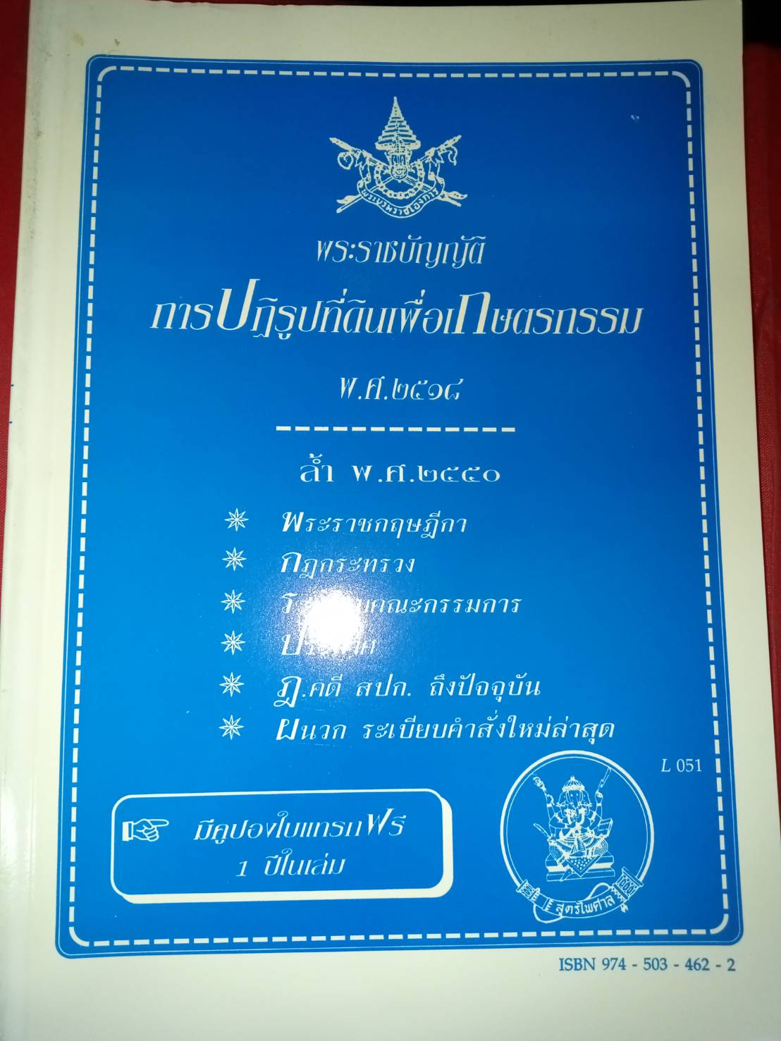 พระราชบัญญัติการปฏิรูปที่ดินเพื่อเกษตรกรรม พ.ศ.2518