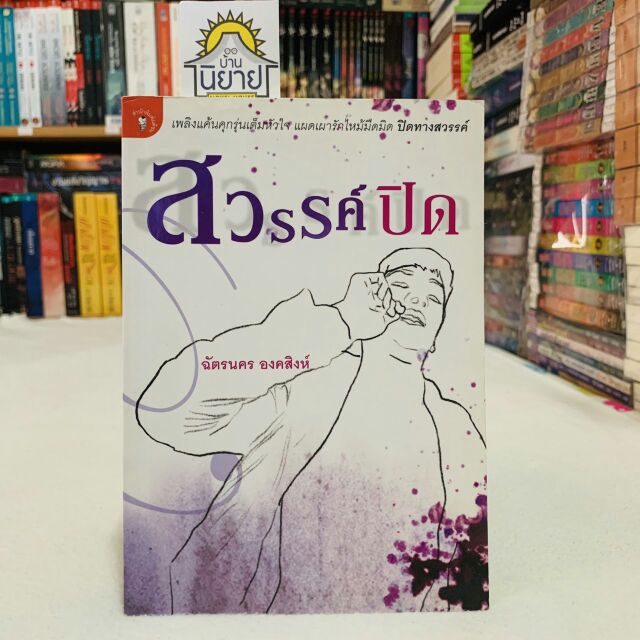 สวรรค์ปิด เขียนโดย ฉัตรนคร องคสิงห์