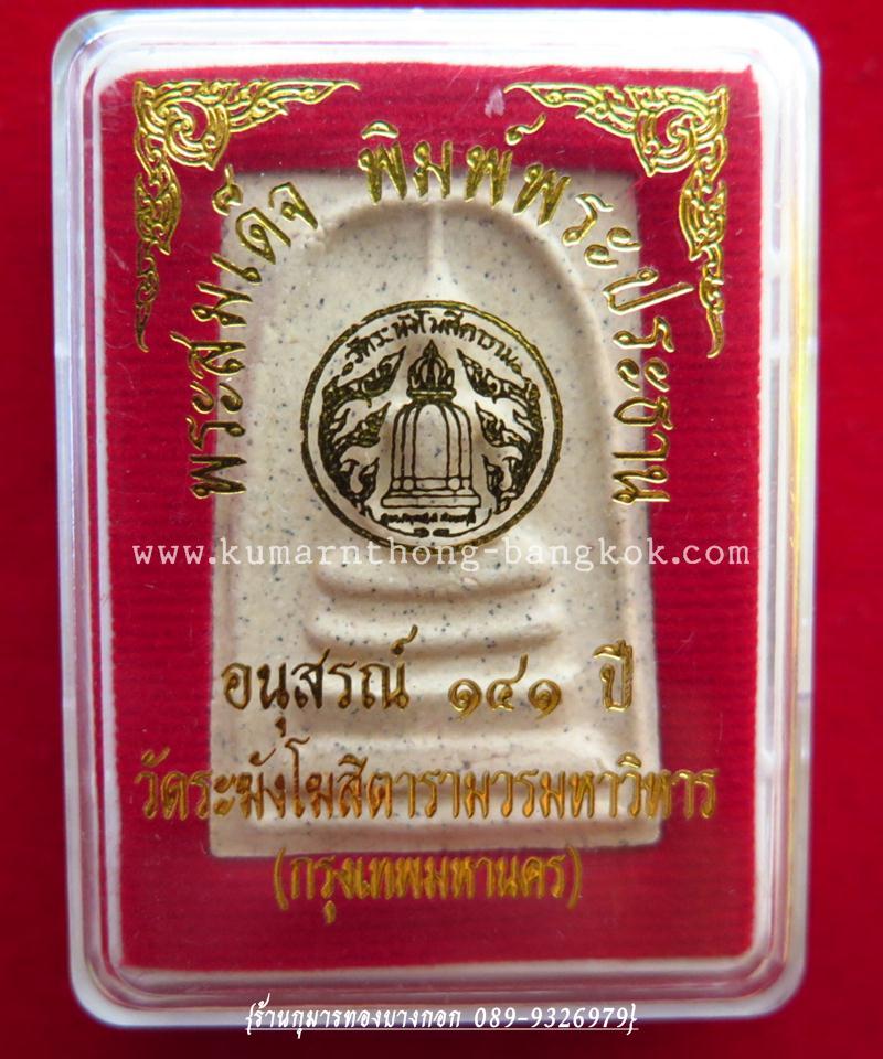 พระสมเด็จ พิมพ์ประธาน วัดระฆังโฆสิตาราม จ.กทม รุ่นอนุสรณ์ 141 ปี พร้อมกล่องเดิมจากวัด