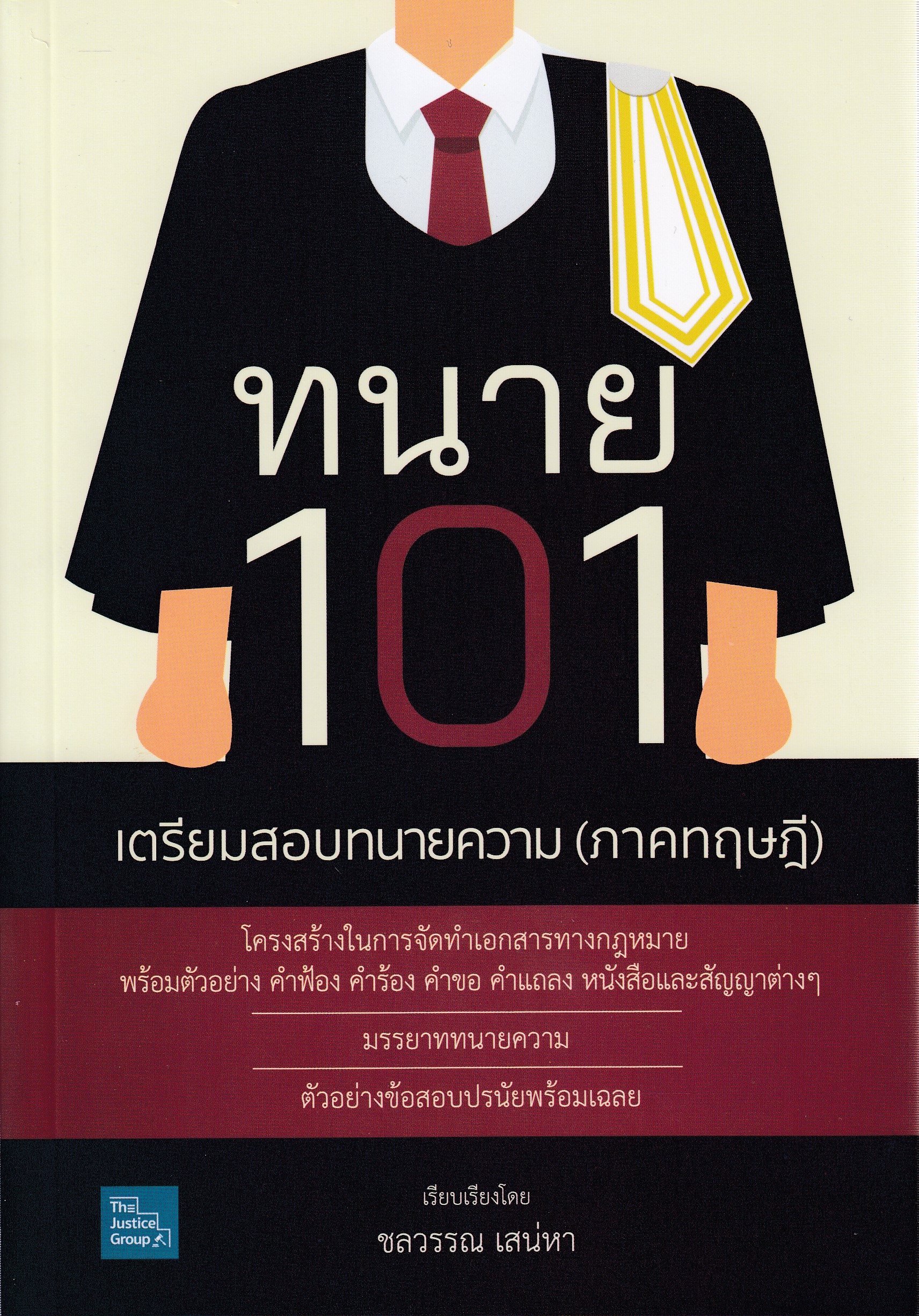 หนังสือทนาย101 เตรียมสอบทนายความ (ภาคทฤษฎี) พิมพ์ครั้งที่ 1 พ.ศ. 2568 ผู้เขียน ชลวรรณ เสน่หา ISBN 9786162606342