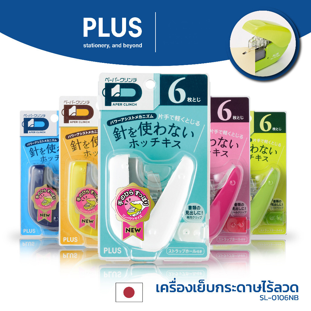ที่เย็บกระดาษไร้ลวดแบบ PLUS 6 แผ่น SL-106 ( จำนวน 1 ชิ้น)