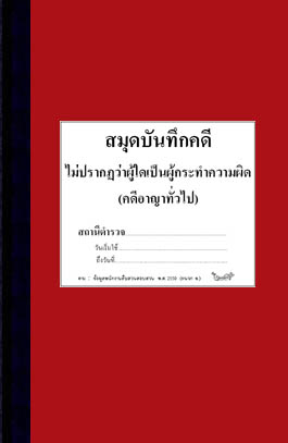 สมุดบันทึกคดี ไม่ปรากฎว่าผู้ใดเป็นผู้กระทำความผิด (คดีอาญาทั่วไป)
