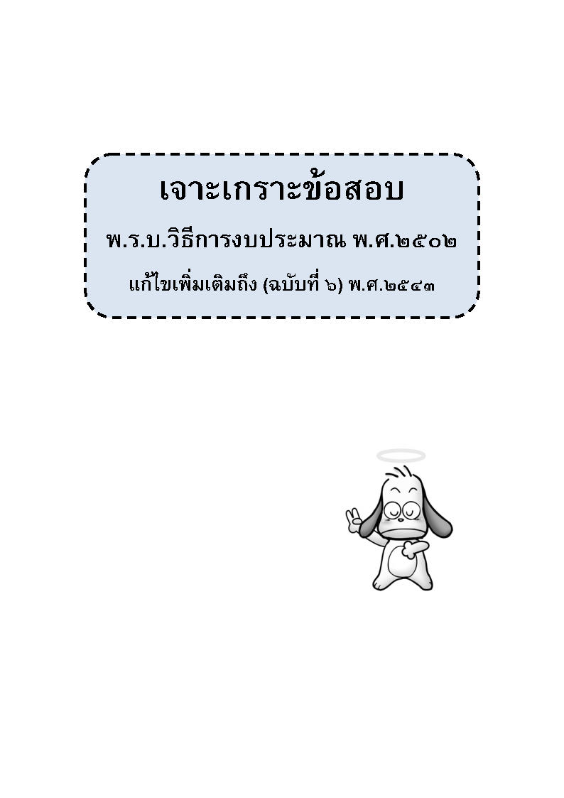 (e book) เจาะเกราะข้อสอบทักษะอำนวยการ (เฉพาะวิชา)