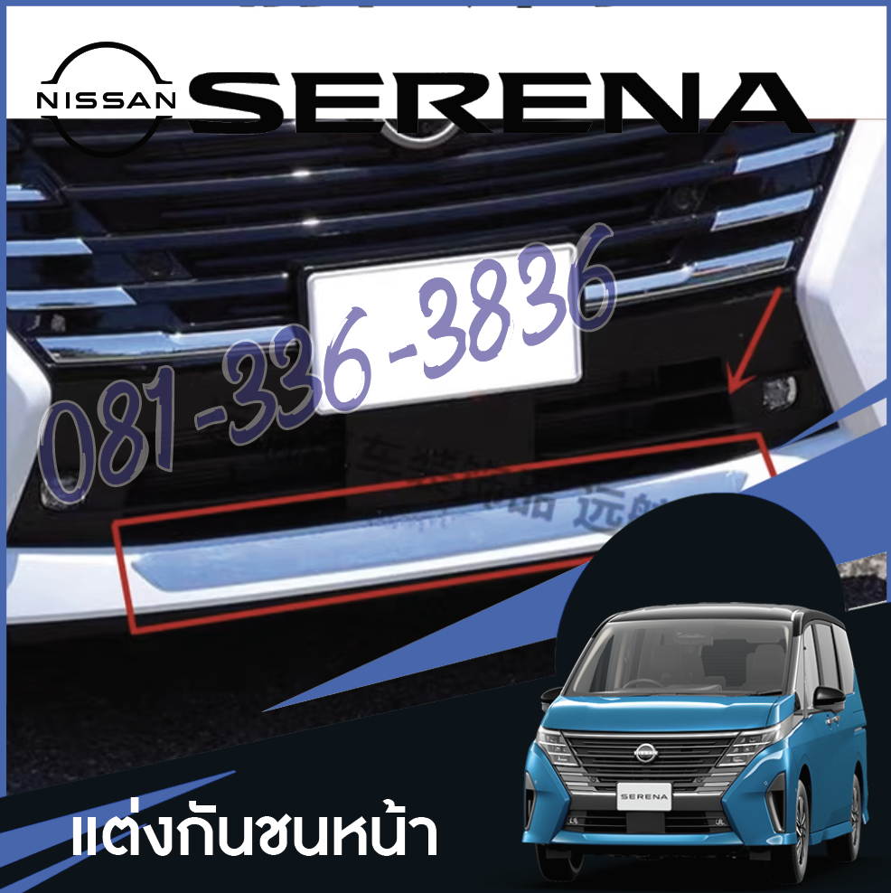 แต่งกันชนหน้า ครอบกันชนหน้า ของแต่งรถ Nissan SERENA e-POWER นิสสันเซเรน่า MPV