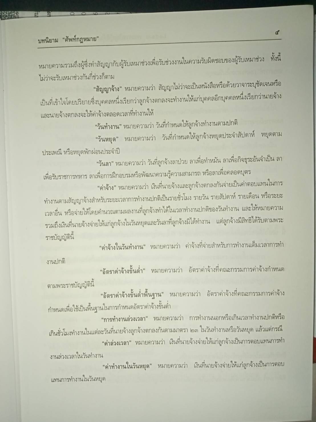 พระราชบัญญัติคุ้มครองแรงงาน ฉบับสมบูรณ์ ปรับปรุงใหม่