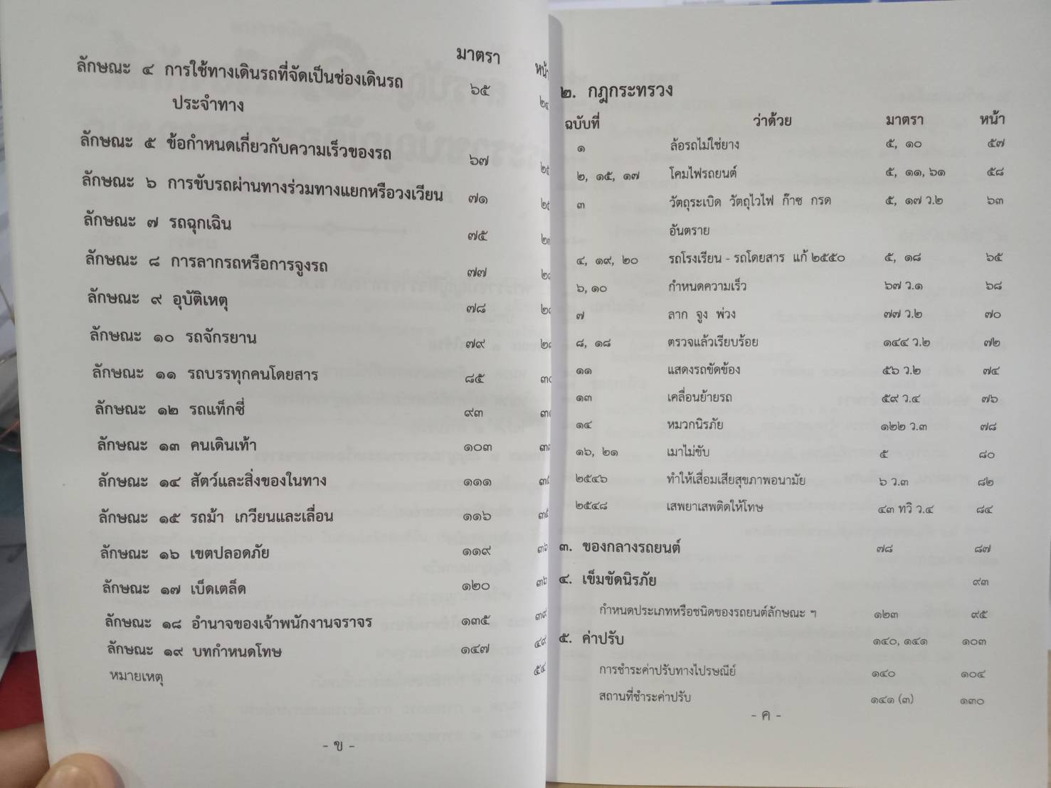 พระราชบัญญัติจราจรทางบก ฉบับสมบูรณ์ เล่มกลาง 2562