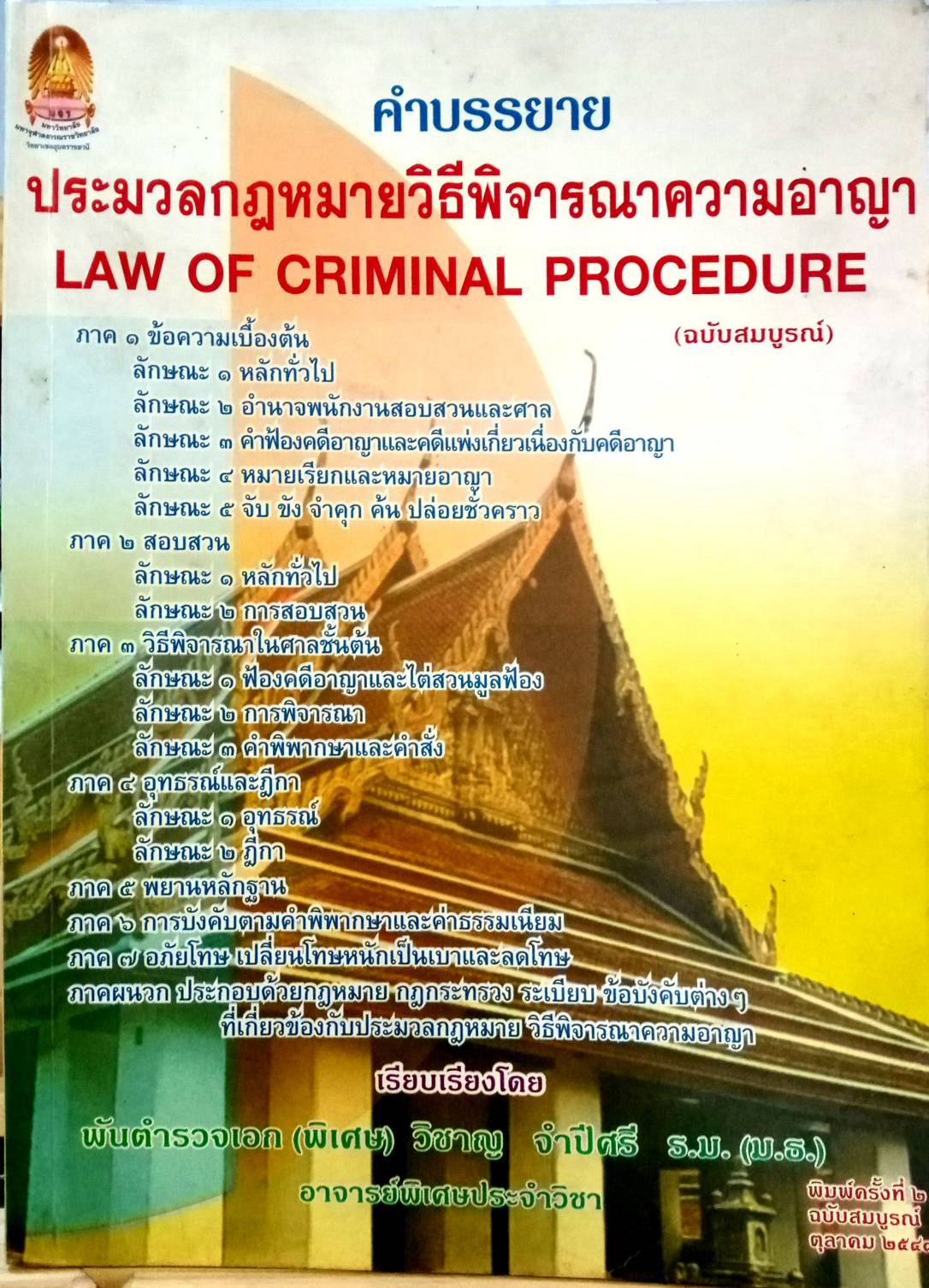 คำบรรยายประมวลกฎหมายวิธีพิจารณาความอาญา (ฉบับสมบูรณ์)