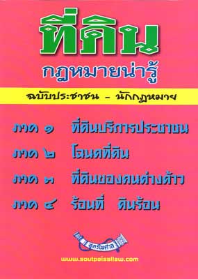 ที่ดิน กฎหมายน่ารู้ ฉบับประชาชน-นักกฎหมาย *-- สินค้าหมด --*