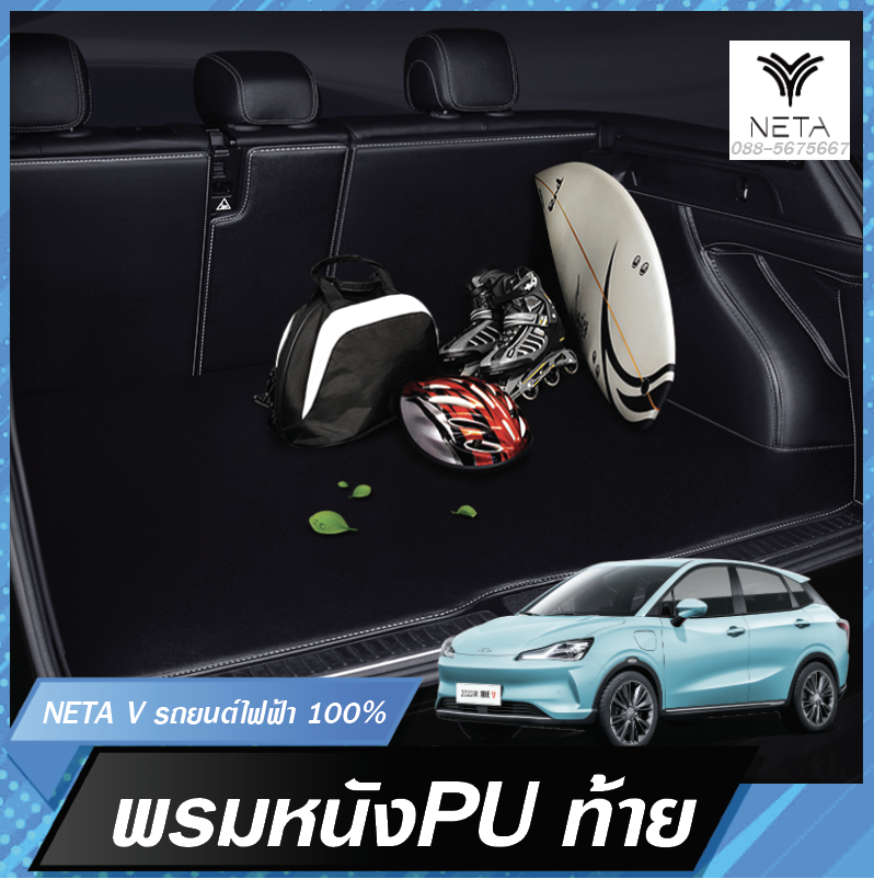 เต็มคันท้ายปิดเบาะหลัง พรมหนังไฮโซเข้ารูป เรียบหรูดูดี สำหรับรถยนต์ไฟฟ้า NETA V , NETA V pro
