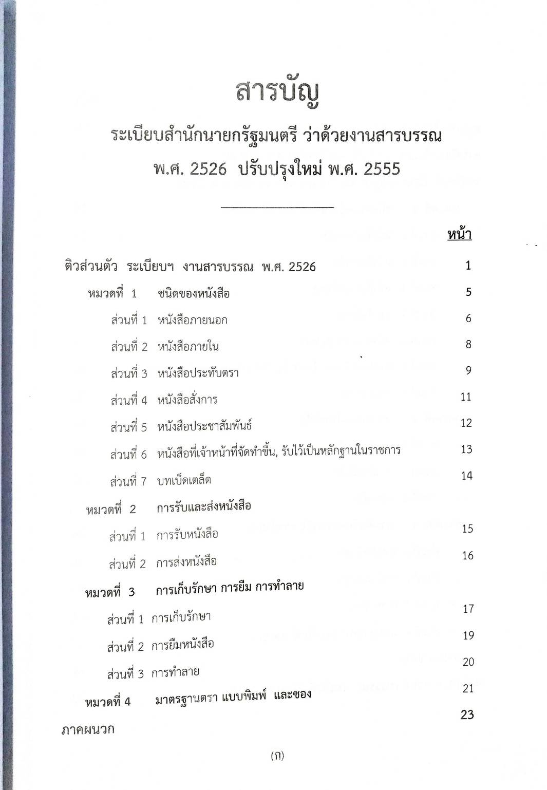 ติวส่วนตัวระเบียบสำนักนายกรัฐมนตรี ว่าด้วยงานสารบรรณ พ.ศ.2526 (5F 03)