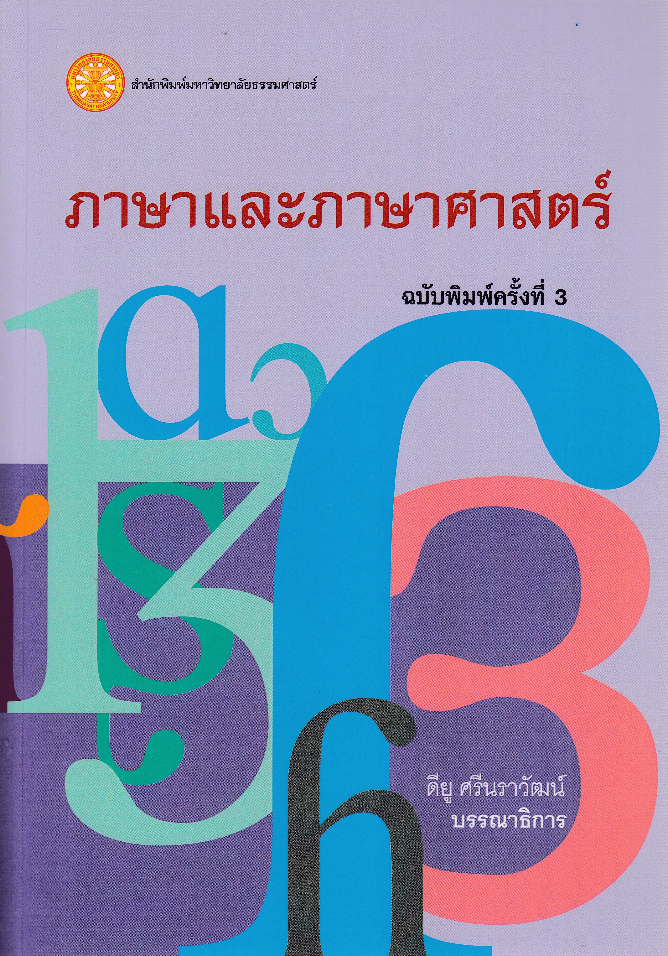 หนังสือภาษาและภาษาศาสตร์ ฉบับพิมพ์ครั้งที่ 3 พ.ศ. 2568 โดย รองศาสตราจารย์ ดร.ดียู ศรีนราวัฒน์ ISBN 9786166021851