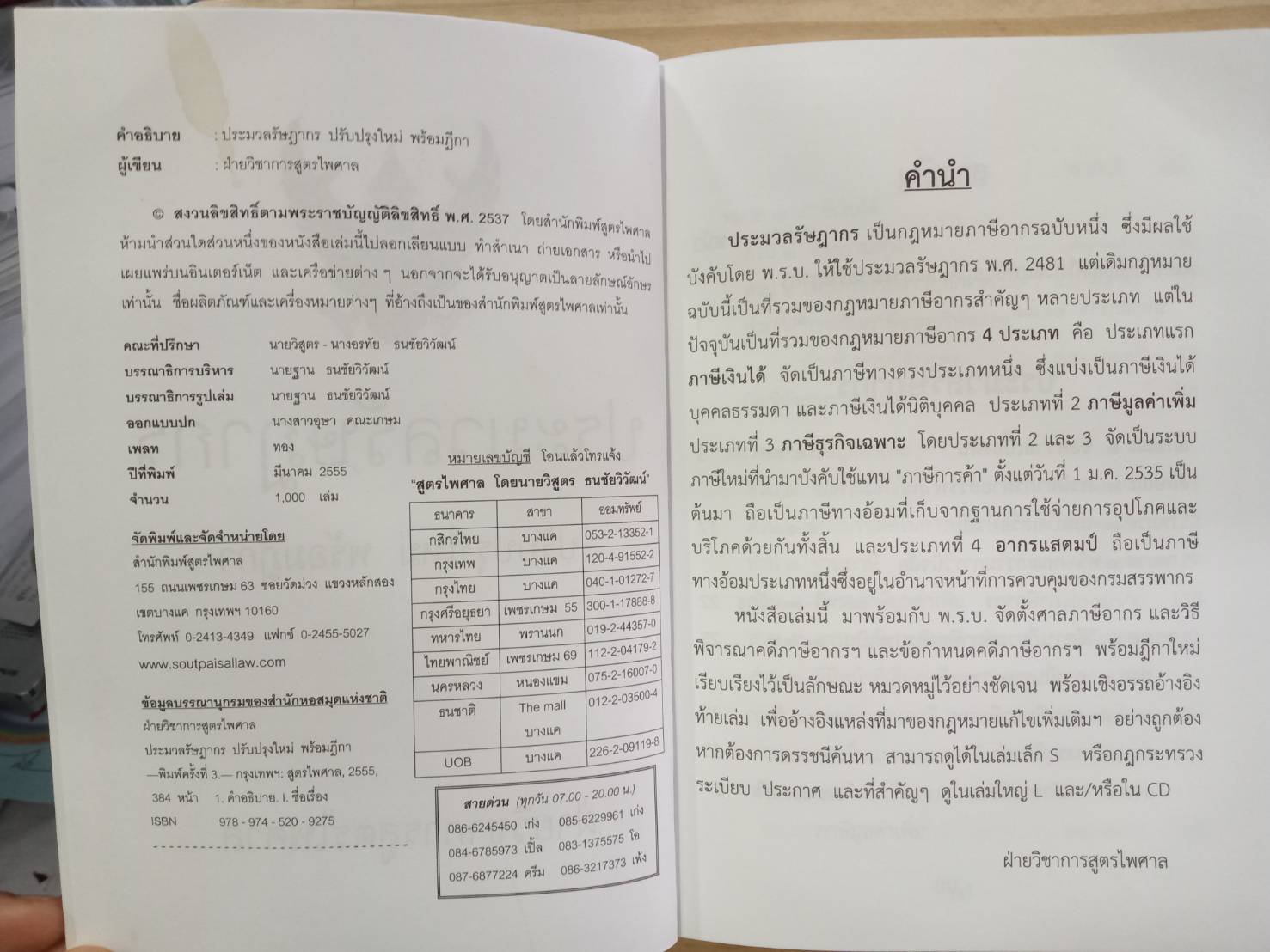 ประมวลรัษฎากร ฉบับปรับปรุงใหม่ พร้อมฎีกา (เล่มกลาง)