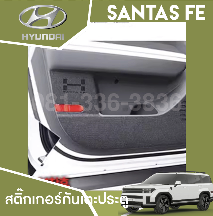 สติ๊กเกอร์กันเตะประตู Hyundai SANTA FE Hybrid ฮุนได ซานตา เฟ่