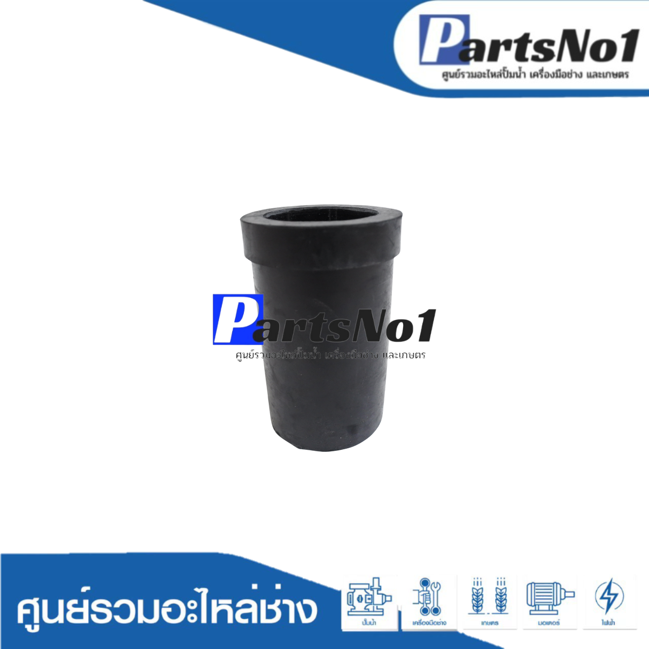 บูทท่อพญานาค 1"3/4 ยางดำ
