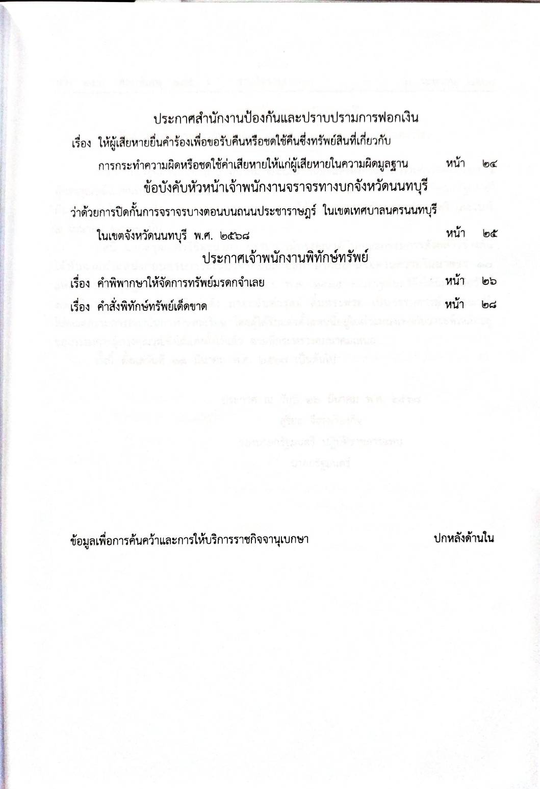 กฎหมายกฎหมายออกใหม่ ตอน 155/68 3 ประกาศสำนักนายกรัฐมนตรี 20 ประกาศกระทรวงอุตสาหกรรม ฯลฯ