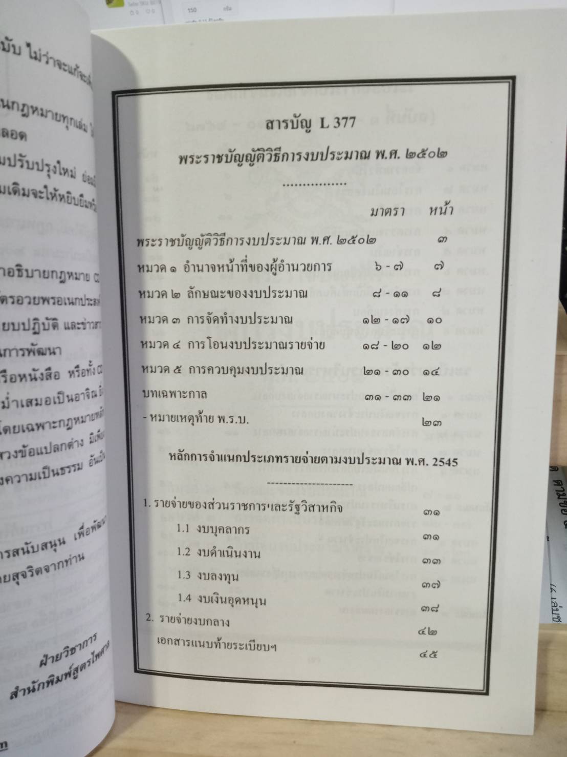 พระราชบัญญัติวิธีการงบประมาณ (ฉบับที่ 1-6) พ.ศ.2502 ปรับปรุงใหม่ พ.ศ.2546