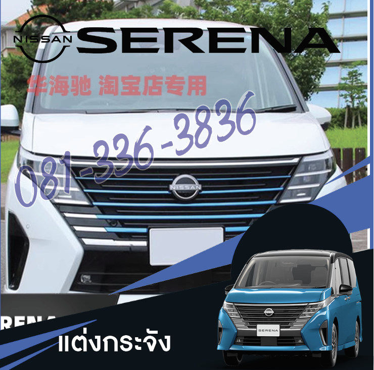 ชุดแต่งเส้นกระจังหน้า แต่งกระจังหน้า Nissan SERENA e-POWER นิสสันเซเรน่า MPV