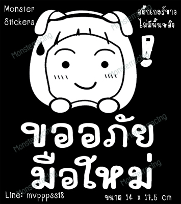 สติ๊กเกอร์ขออภัยมือใหม่ สติ๊กเกอร์มือใหม่หัดขับ