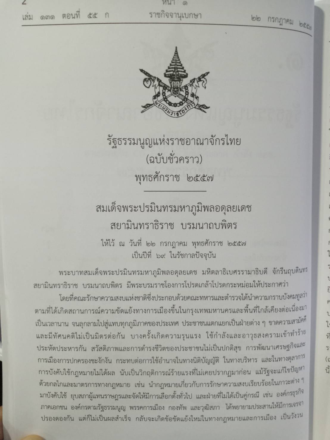 รวมประกาศ คำสั่ง คณะรักษาความสงบแห่งชาติ (คสช.) พ.ศ.๒๕๕๗