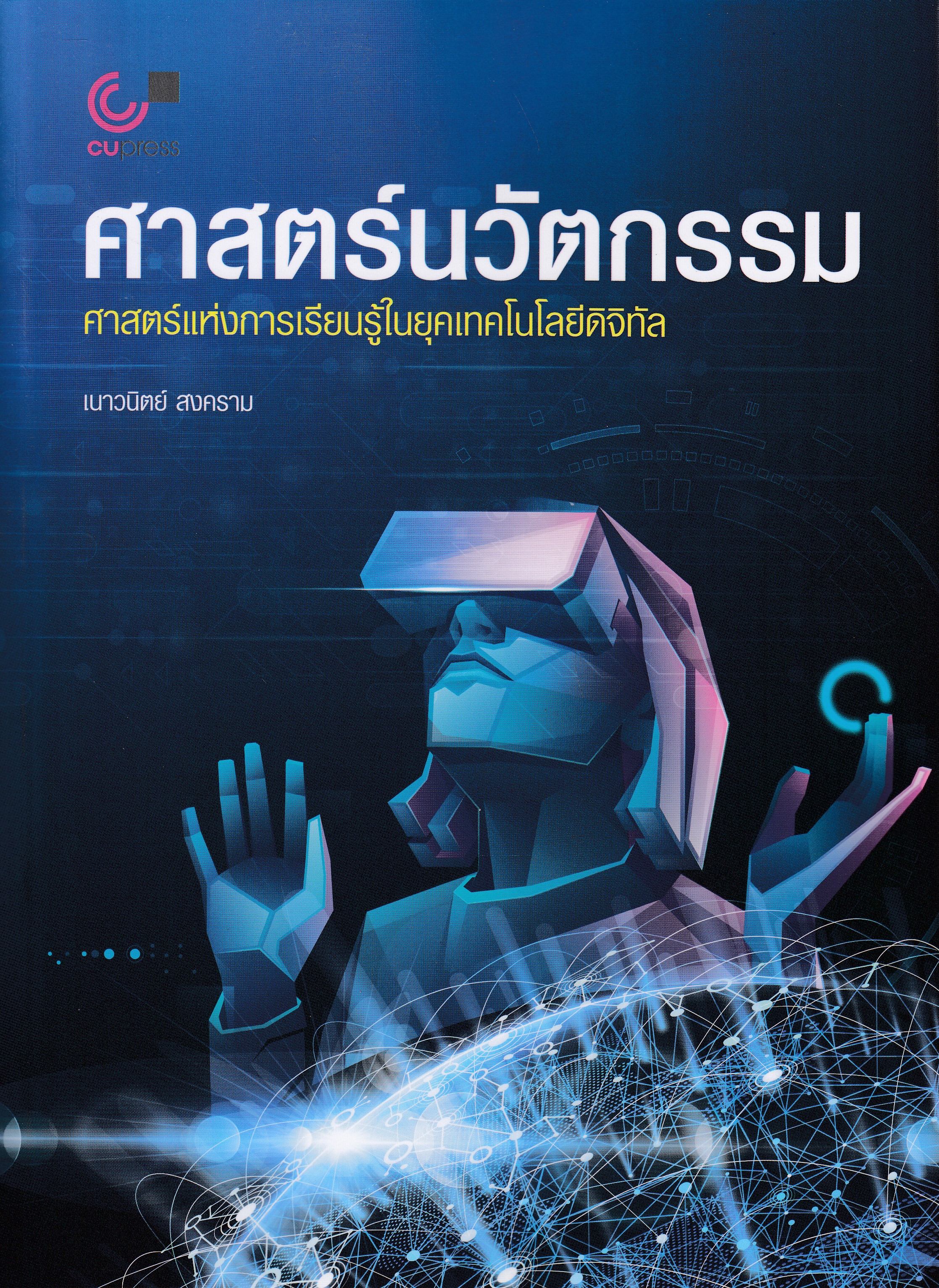 หนังสือศาสตร์นวัตกรรม :ศาสตร์แห่งการเรียนรู้ในยุคเทคโนโลยีดิจิทัล พิมพ์ครั้งที่ 1 พ.ศ. 2567 ผู้แต่ง : เนาวนิตย์ สงคราม ISBN 9789740343448