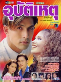อุบัติเหตุ <ละครเก่าหายากคุณภาพดี> 5 Dvd โดย พีท + คทรีน่า กลอส