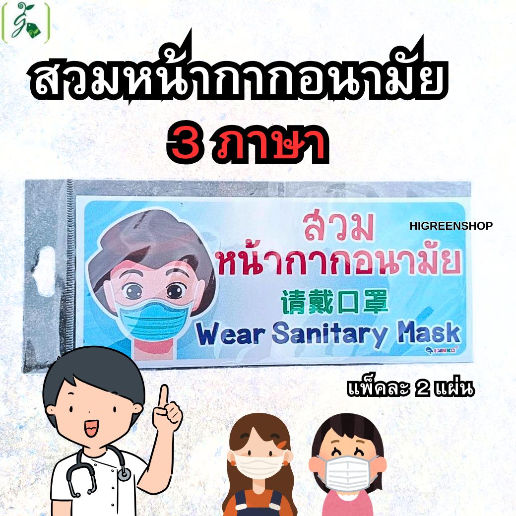 ป้ายสติ๊กเกอร์สวมหน้ากากอนามัย 3 ภาษา จำนวน 2 แผ่น / แพ็ค