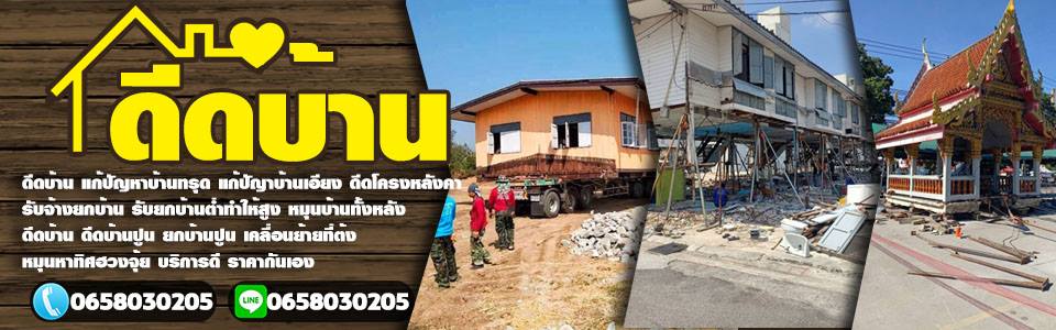 แก้บ้านทรุด