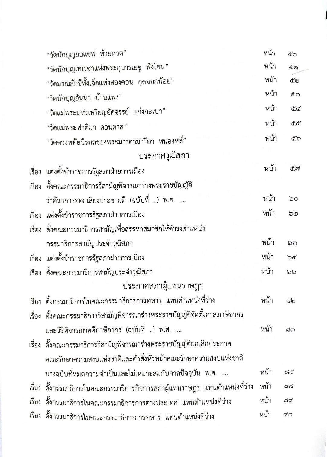 กฎหมายใหม่ปี 2567 ตอน 127 พ.ศ. 2567 (ประกาศกรมการศาสนา การรับรองวัดคาทอลิก ประกาศวุฒิสภา แต่งตั้งฯ)