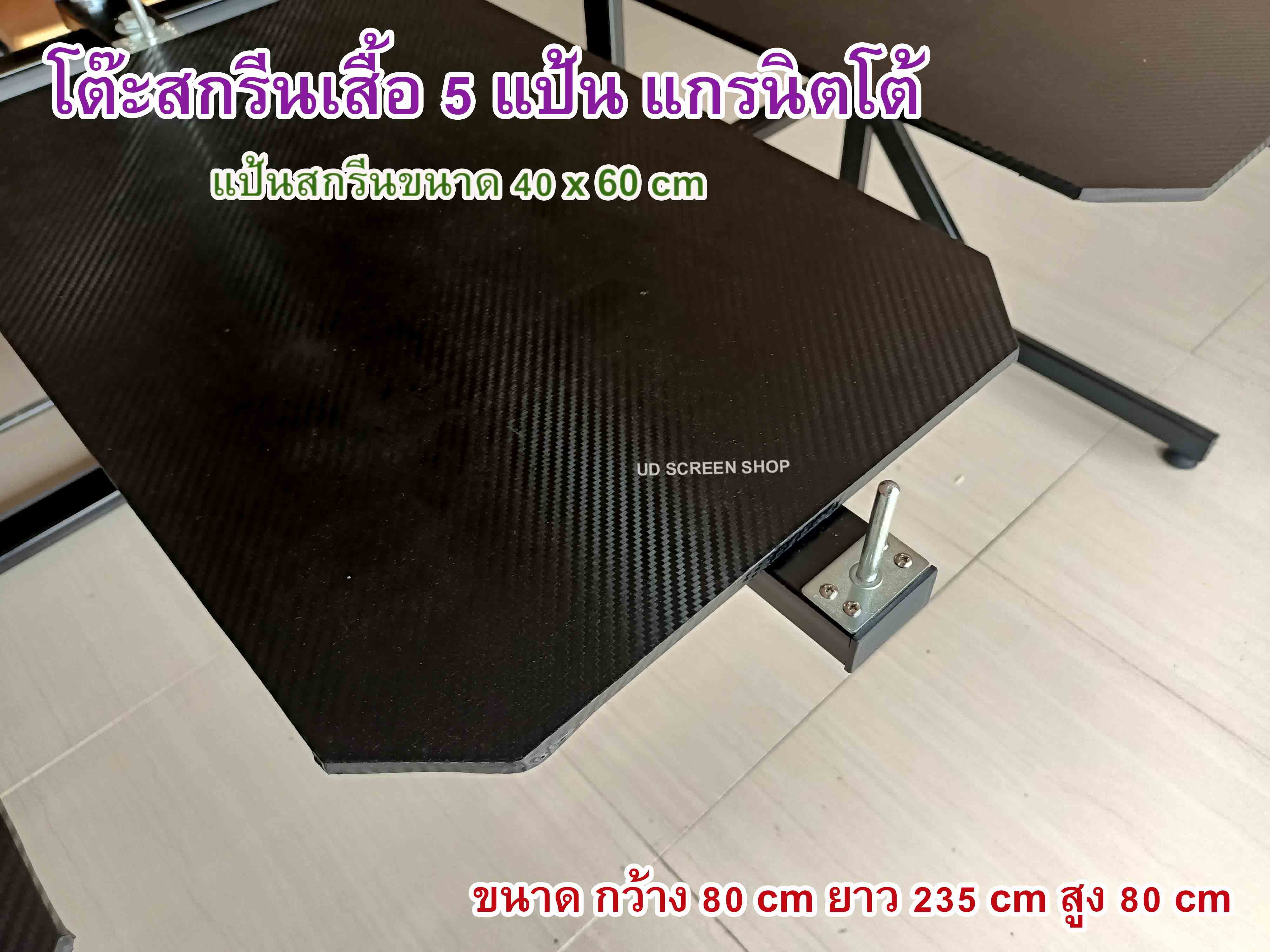 โต๊ะสกรีน แบบ 5 แป้นสกรีน แกรนิตโต้
