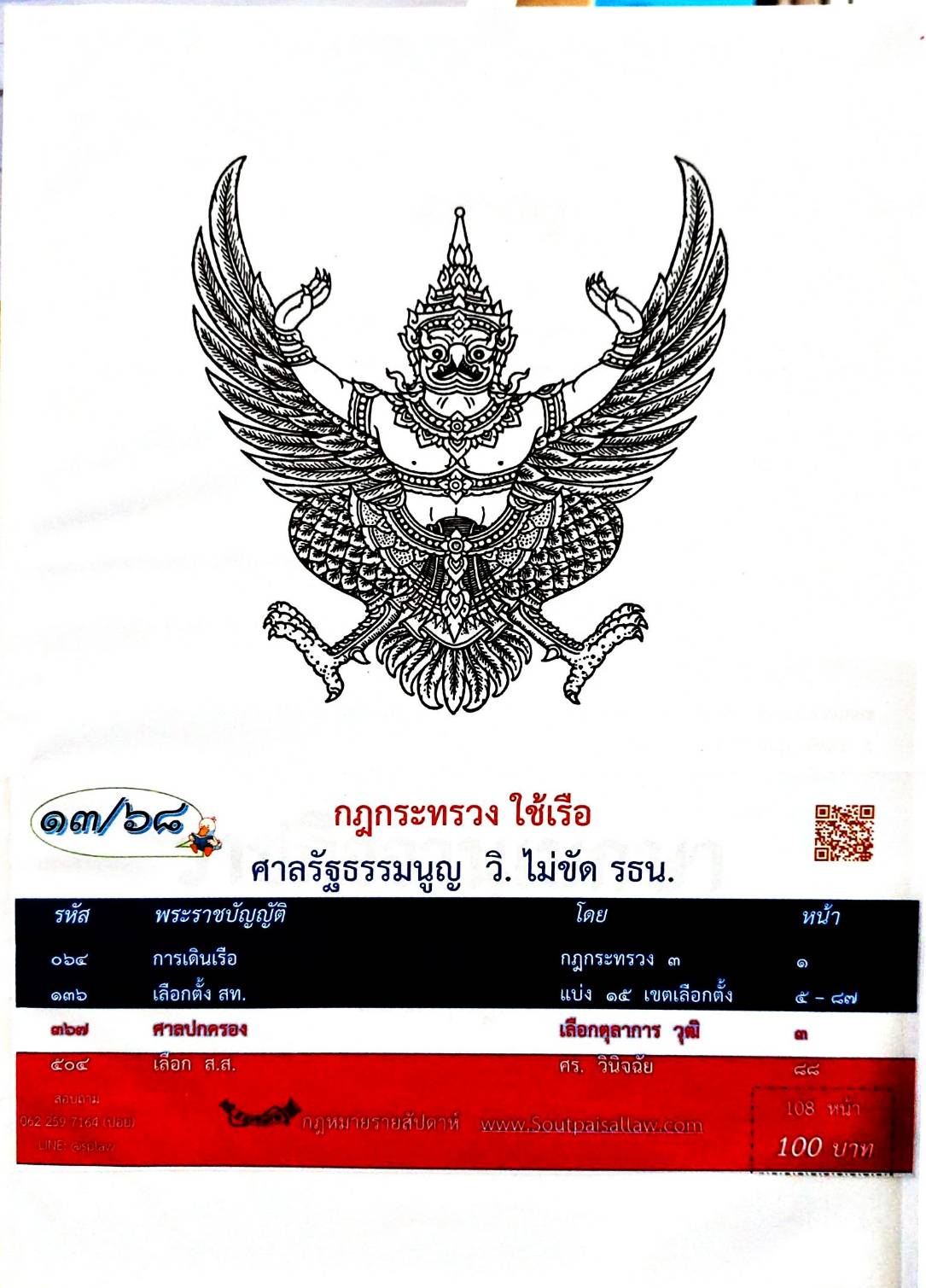 กฎหมายใหม่ ตอนที่ 13/68 กฎกระทรวง ใช้เรือ ศาลรัฐธรรมนูญ วิ. ไม่ขัด รธน.