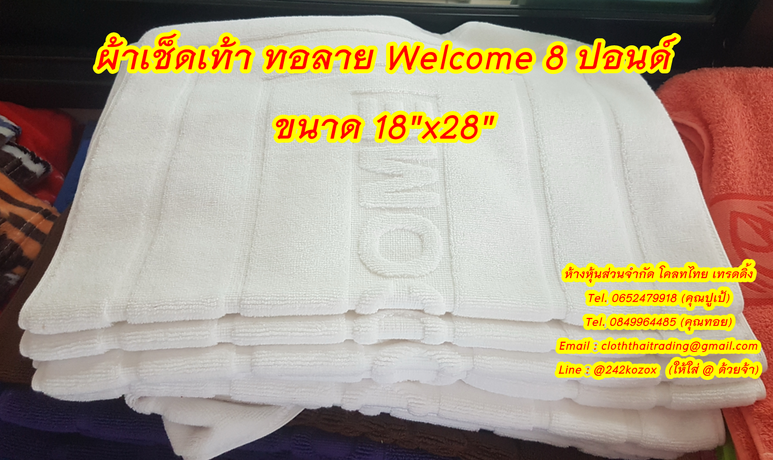 ผ้าเช็ดเท้า ทอลาย Welcome 8 ปอนด์ ขนาด 18"x28"