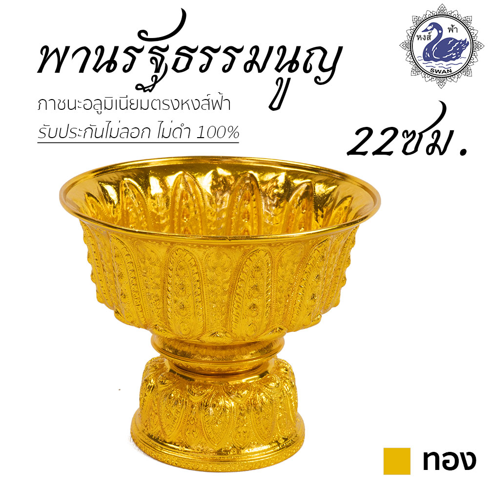 พานรัฐธรรมนูญ 22ซม. (ทอง) ลายไทย อลูมิเนียม คุณภาพดี สีไม่ลอก ไม่ดำ 100% ให้แทนเครื่องเงินได้ พานเงิน พานทอง พาน