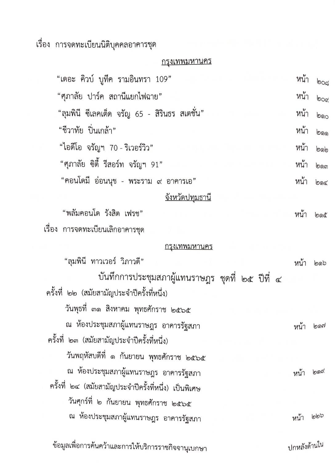 กฎหมายใหม่ 80/65 ประกาสกระทรวงการคลัง ฐานะการเงินฯ ประกาศศาลจังหวัด.. ประกาศศาลเยาวชนและครอบครัวจังหวัด. ฯลฯ