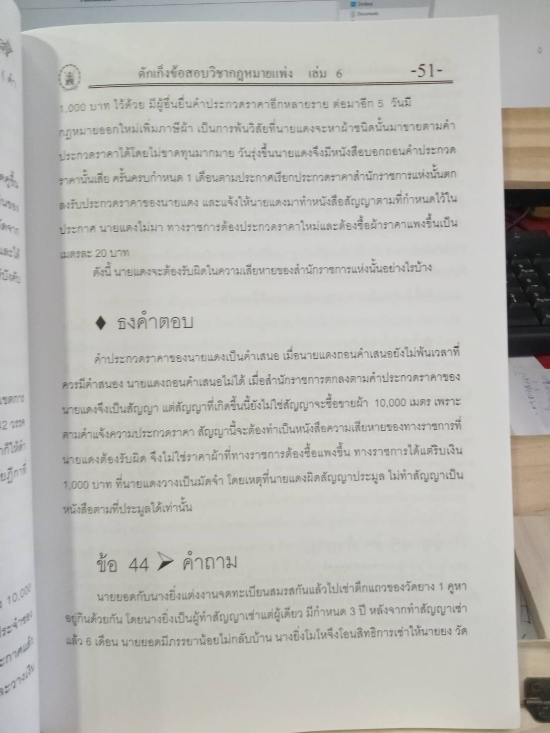 ดักเก็งข้อสอบวิชากฎหมายแพ่ง เล่ม 6 (อัตนัย ถาม-ตอบ)