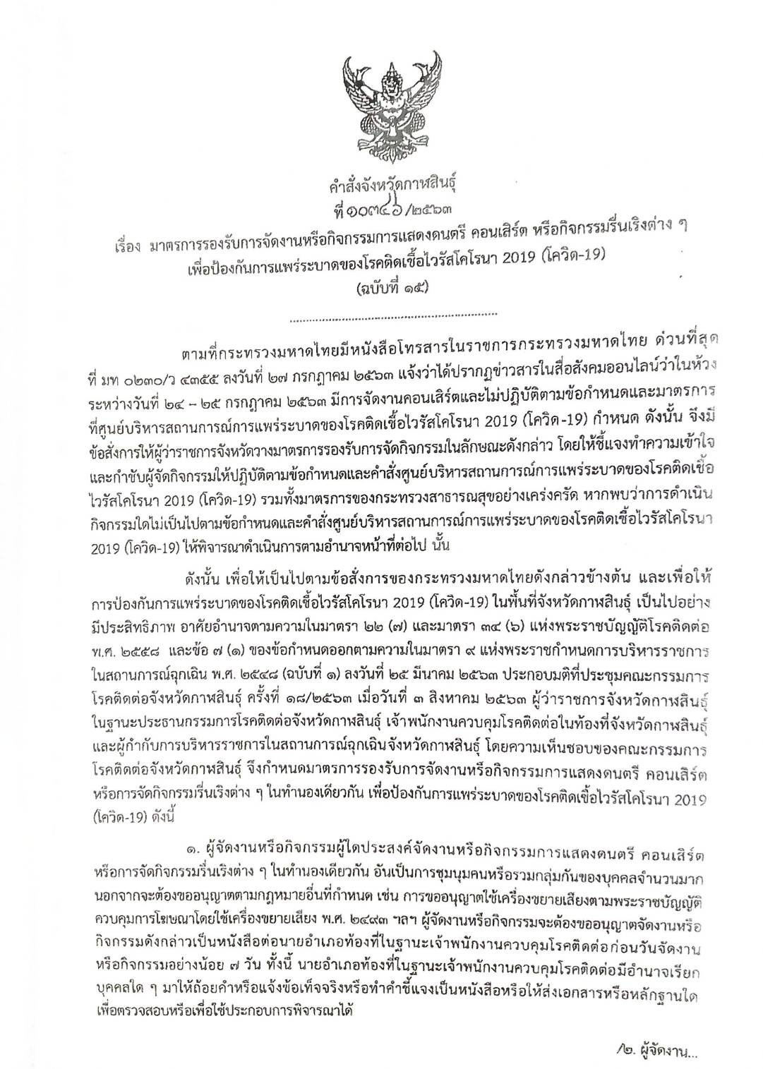 กฎหมายออกใหม่ ตอนที่ 182/64 ประกาศกระทรวงมหาดไทย เรื่อง ประกาศและคำสั่งของจังหวัดที่ออกโดยผู้ว่าราชการจังหวัดและผู้ว่าราชการกรุงเทพมหานคร ตาม พ.ร.บ. โรคติดต่อ พ.ศ. 2558 ฉ.36