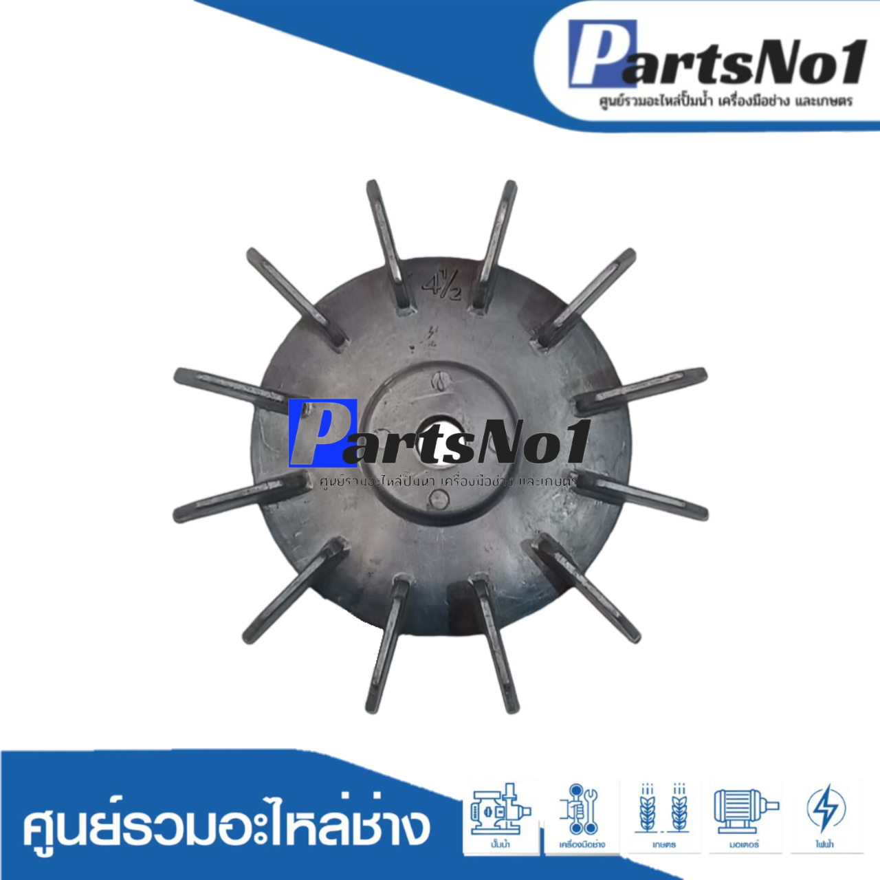 ใบพัดลมมีเนียม 4"1/2
