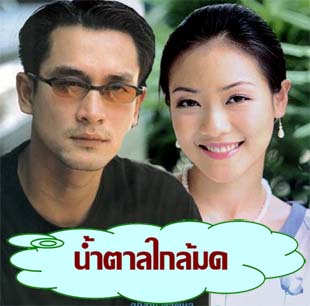 น้ำตาลใกล้มด <ละครเก่าคุณภาพดี> DVD จบในชุด โดย อ๊อฟ อภิชาติ + หมวย