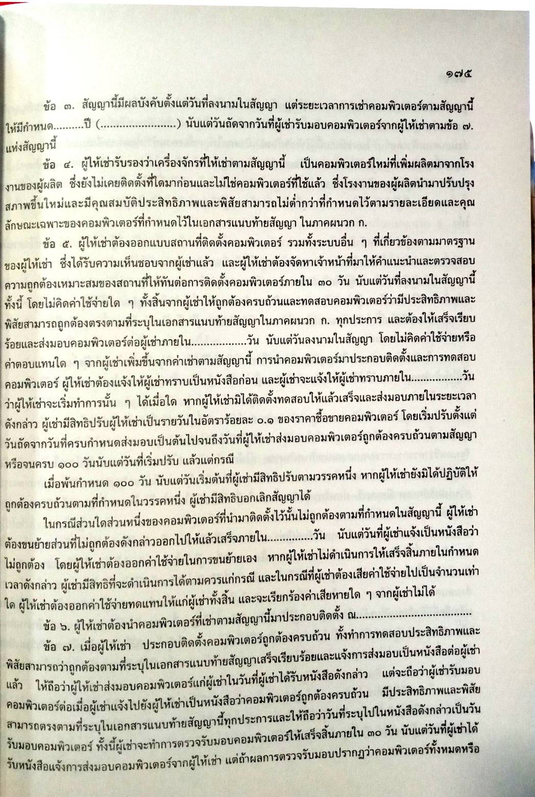 108 สัญญา เล่ม 2 : สัญญาขาย โอน ชำระ เช่าซื้อ ฯลฯ